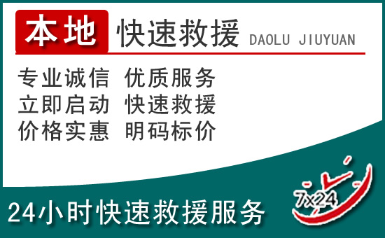 鹤峰附近24小时道路救援电话