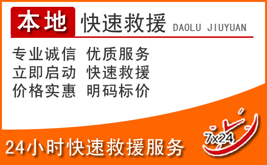 鹤峰24小时高速公路汽车救援电话